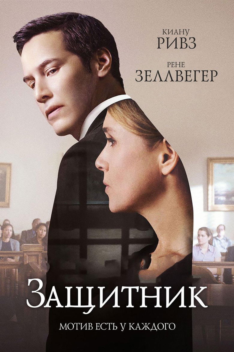 Защитник (2016)