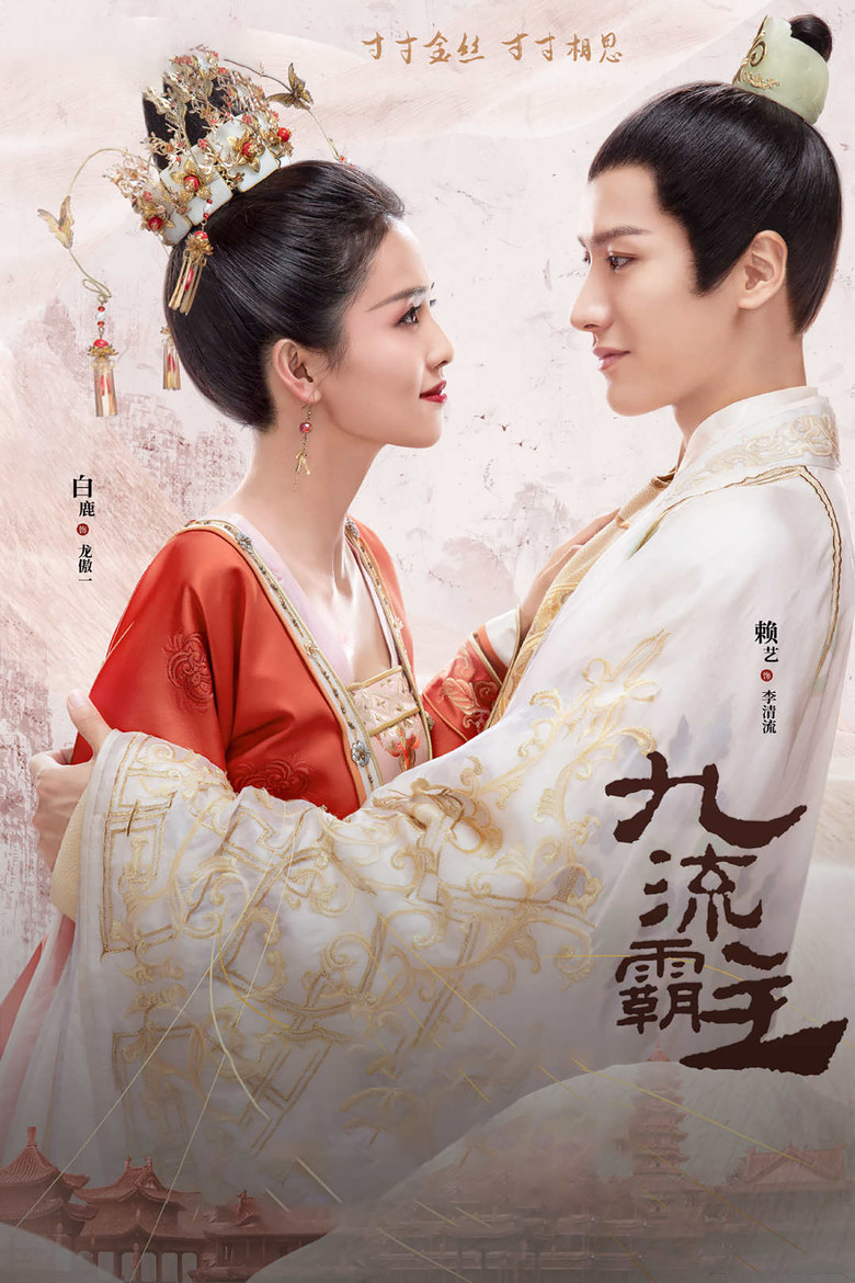 Властелин Цзю Лю (2020)