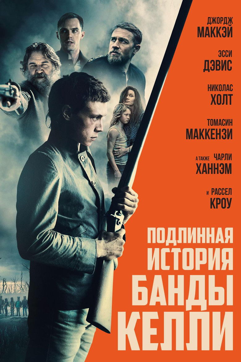 Подлинная история банды Келли (2019)