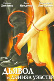 Дьявол и Дэниэл Уэбстер (2007)