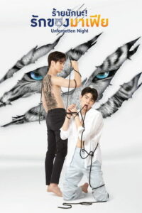 ร้ายนักนะ รักของมาเฟีย (2022)