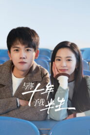 Десять лет (2023)