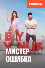 Мистер ошибка (2020)