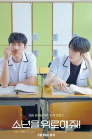 소년을 위로해줘 (2023)