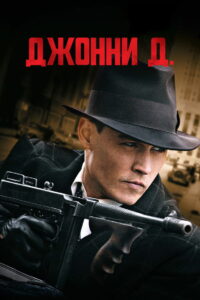 Джонни Д. (2009)