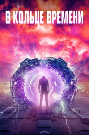 В кольце времени (2020)