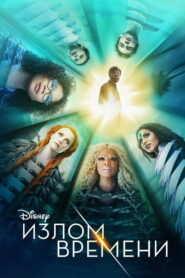 Излом времени (2018)