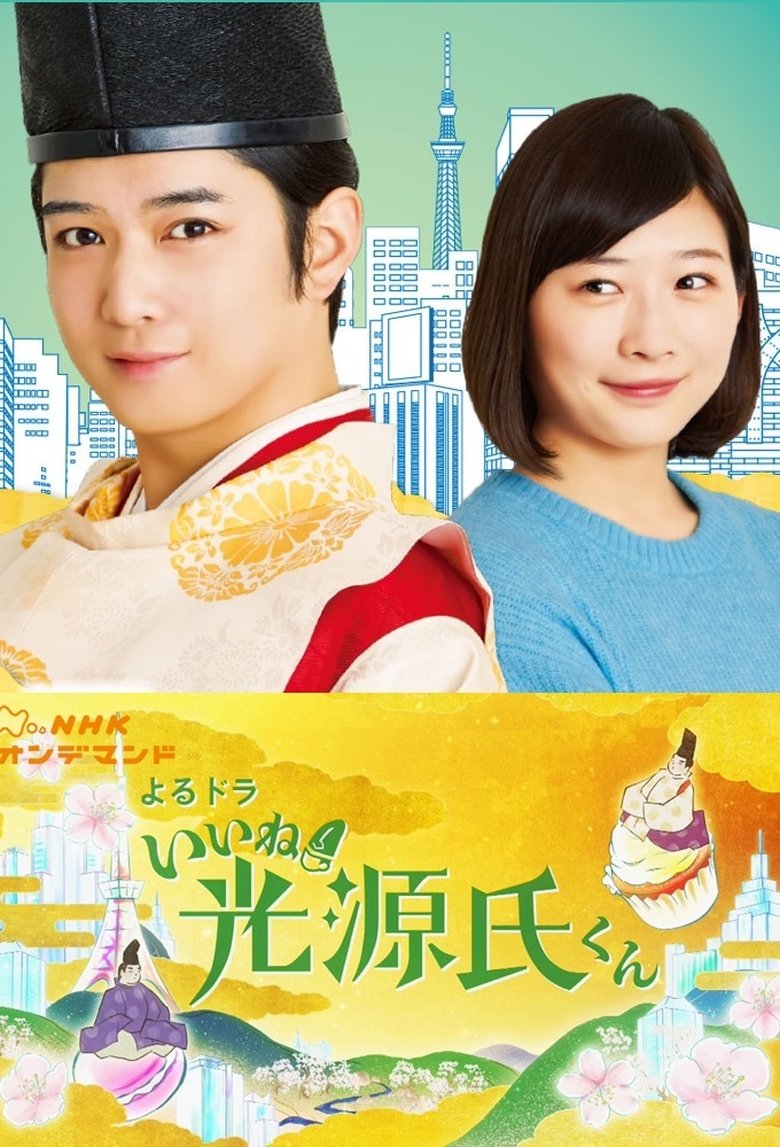 Прелесть! Блистательный Гэндзи (2020)