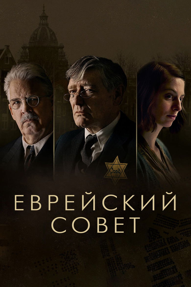 Еврейский совет (2024)