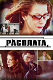 Расплата (2010)