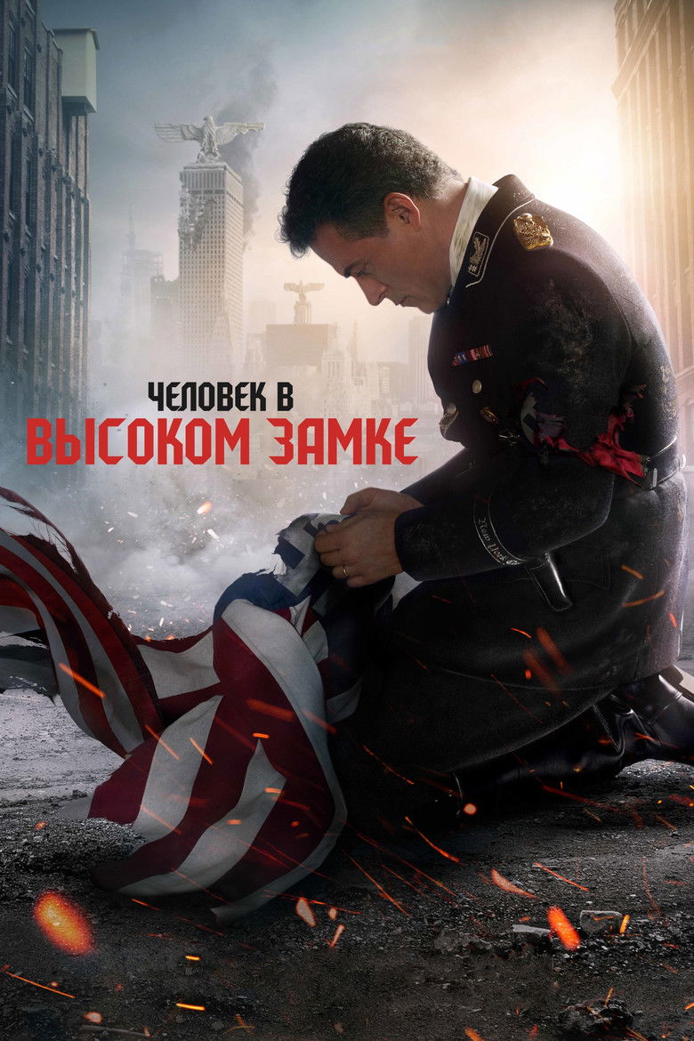 Человек в высоком замке (2015)