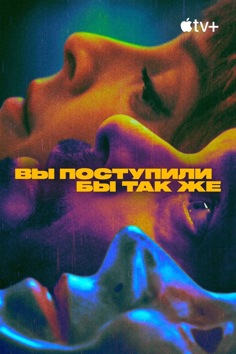 Вы поступили бы так же (2023)