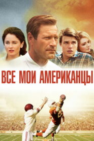 Все мои американцы (2015)