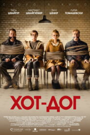 ХОТ-ДОГ (2018)