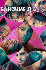 Близкие друзья (2022)