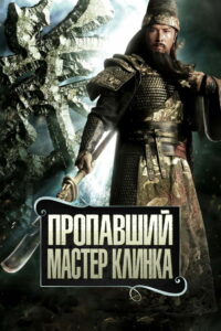 Пропавший мастер клинка (2011)