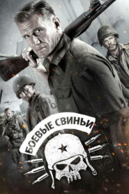 Боевые свиньи (2015)