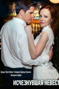 Исчезнувшая невеста (2019)