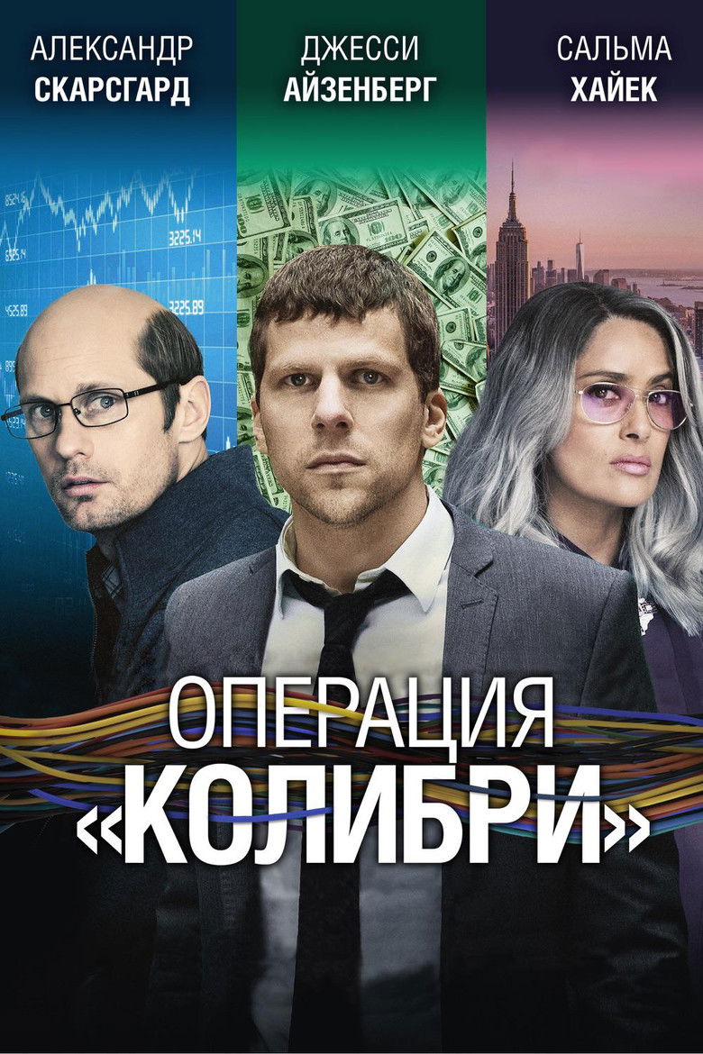Операция «Колибри» (2019)
