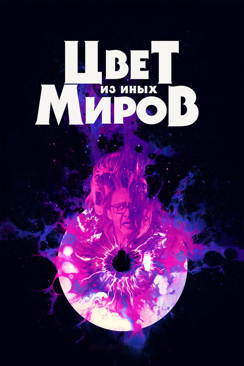 Цвет из иных миров (2020)