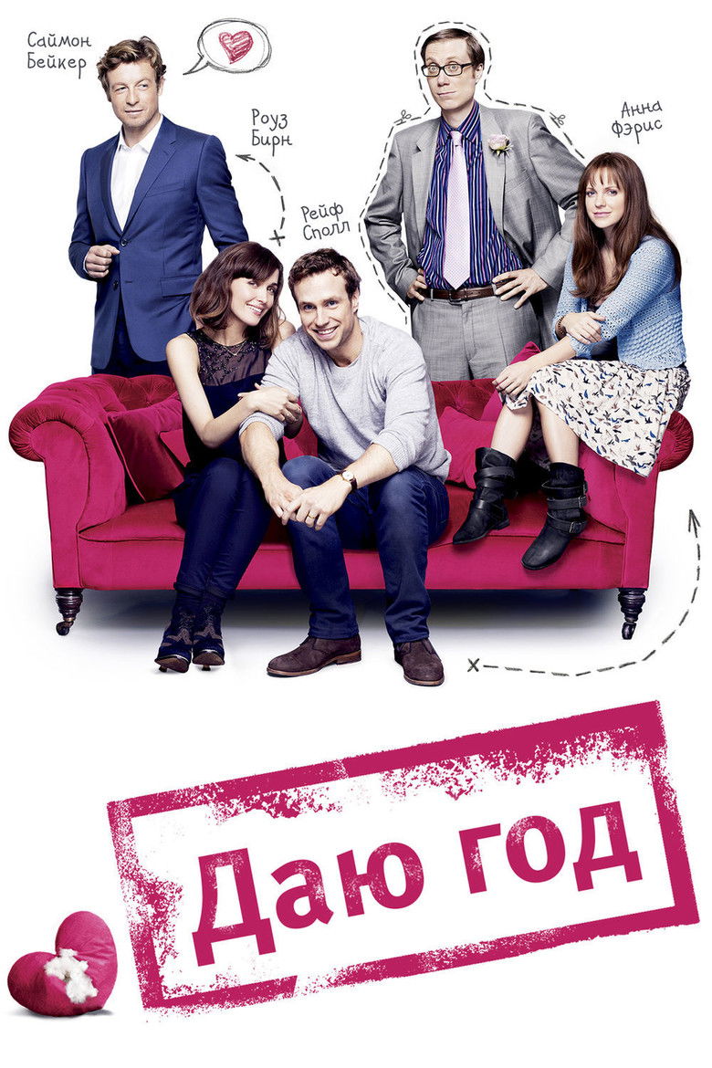 Даю год (2013)