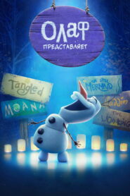 Олаф Представляет (2021)