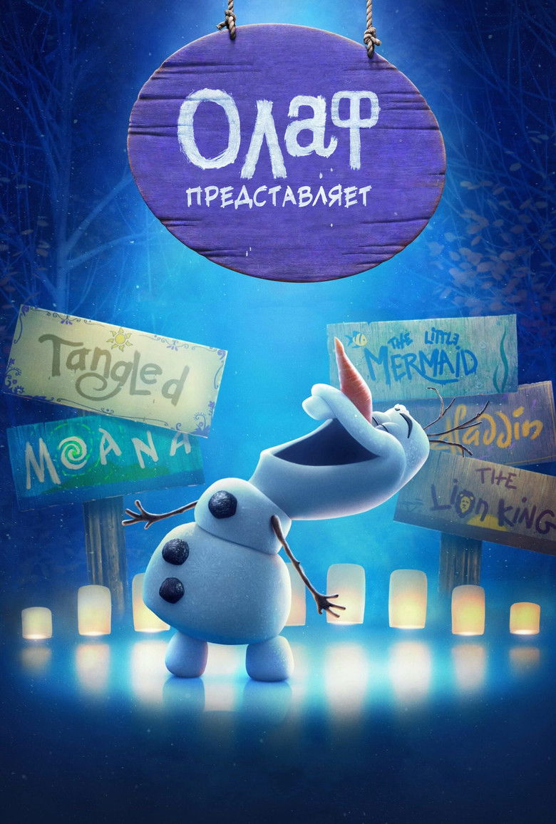 Олаф Представляет (2021)