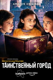 Просто добавь магии: Таинственный город (И немного волшебства: Город загадок) (2020)