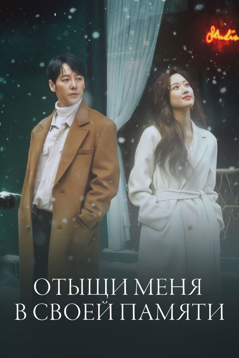 Отыщи меня в своей памяти (2020)