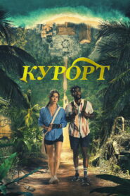 Курорт (2022)