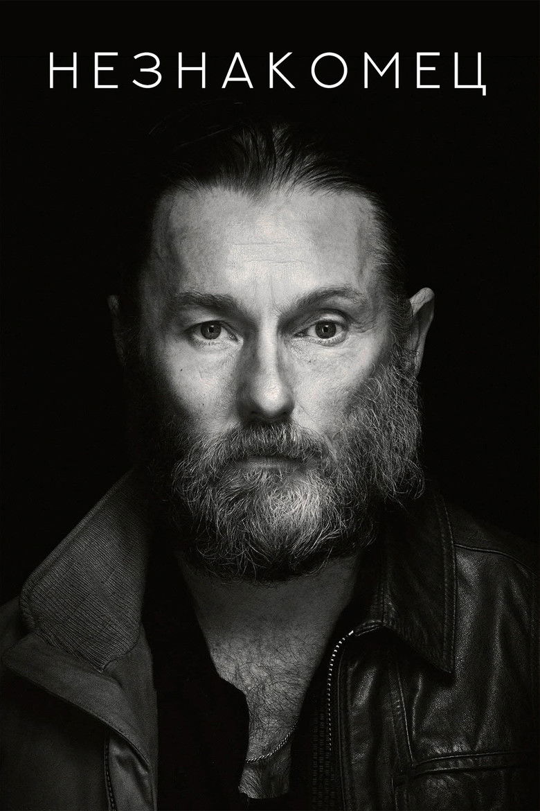 Незнакомец (2022)