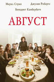Август (2013)
