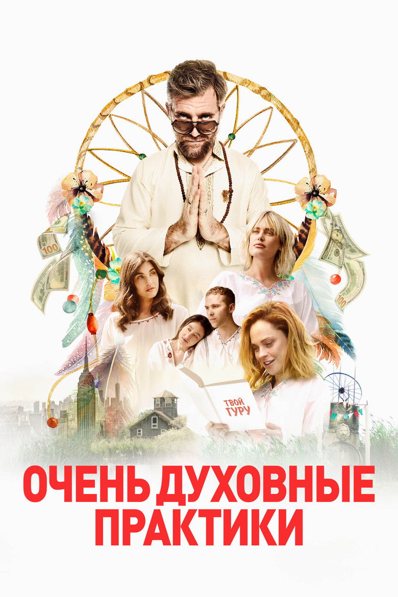 Очень духовные практики (2021)