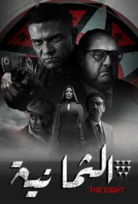 الثمانية (2022)