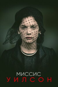 Миссис Уилсон (2018)