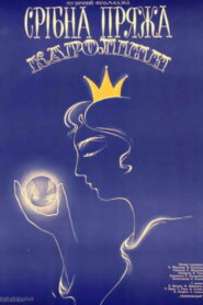 Серебряная пряжа Каролины (1985)