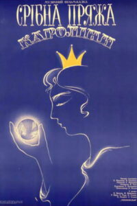 Серебряная пряжа Каролины (1985)