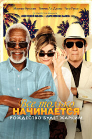 Всё только начинается (2017)
