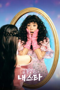 Моя беспокойная звезда (2025)