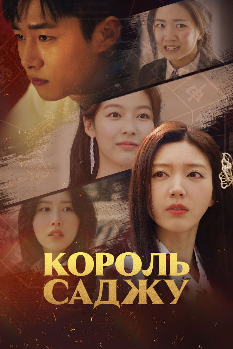 Король Саджу (2024)