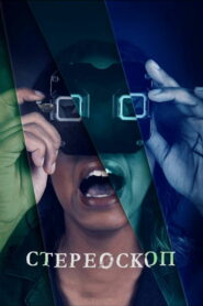 Стереоскоп (2020)