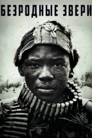 Безродные звери (2015)