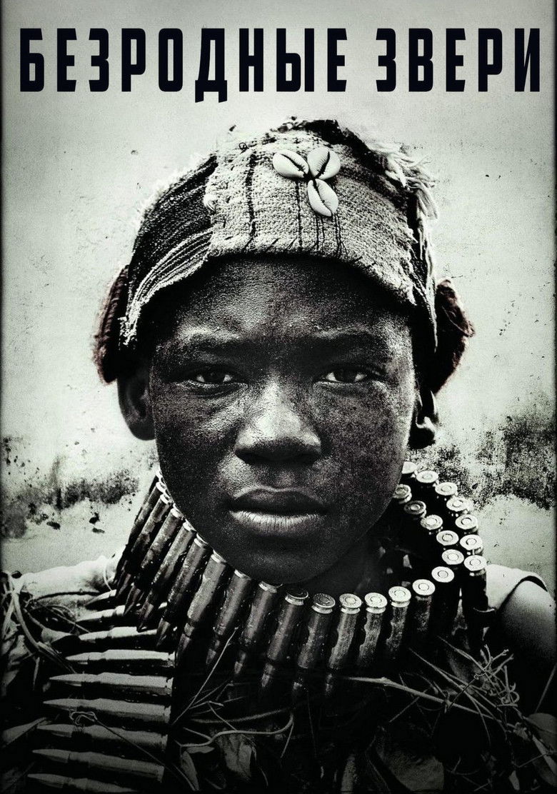 Безродные звери (2015)