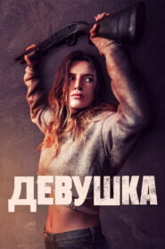 Девушка (2020)