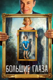 Большие глаза (2014)