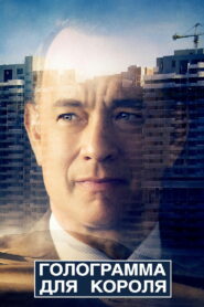 Голограмма для короля (2016)