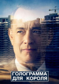 Голограмма для короля (2016)