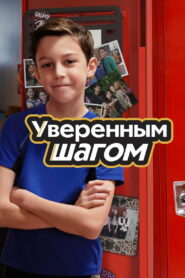 Уверенным шагом (2022)