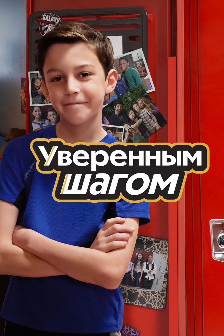 Уверенным шагом (2022)