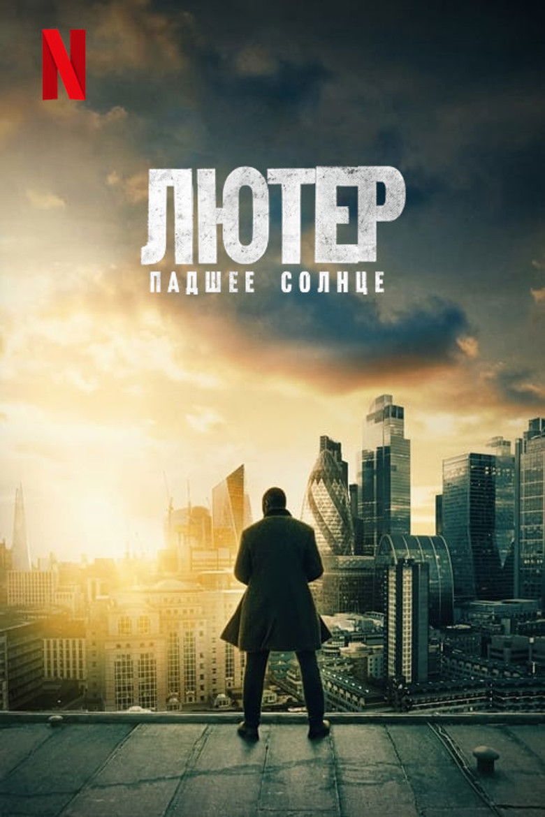 Лютер: падшее солнце (2023)